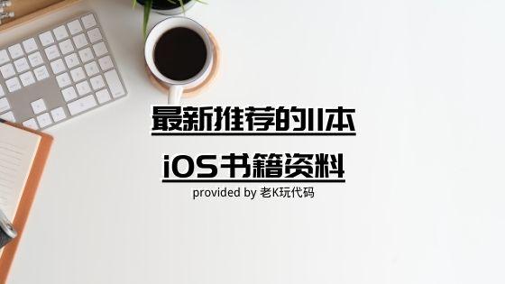 gitee上最新推荐的11本iOS书籍资料，小白也能变专家
