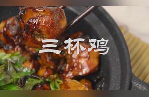 Family-Style Secret 'Three Cup Chicken': Delicious and Filling! Try it Now!