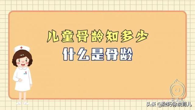 [你的育儿经]早长、晚长、长多高？骨龄早知道，抓住春季长高黄金期