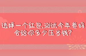 New Year Wealth Test: Choose a Red Envelope to See How Much Money Your Parents Will Give You, Highly Accurate