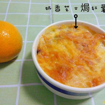 迷倒全家的奶香芝士焗红薯，真心好吃