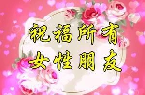 Poetry Appreciation Meeting (755) Happy Three Eight Festival; Upper Line: Gentle and exquisite beauty, Lower Line: ?