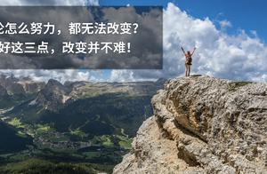 Unable to Change No Matter How Hard You Try? Do These Three Things, and Change Won't Be Difficult.