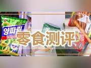 Snack Review! Surprisingly Delicious and Popular, Surprisingly It's 4.5 Yuan Domestic Snacks...