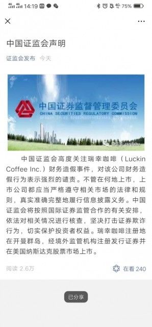 「太平洋电脑网」证监会：高度关注瑞幸咖啡财务造假事件 强烈谴责