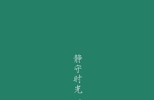Mountains and Rivers at Peace, How Can We Be Joyful – Beautiful Ancient Chinese Sentences, Which Have You Heard?