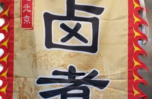 Old Beijing Style - Braised Fire-Baked Bread