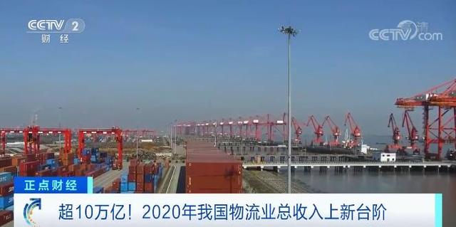 超10万亿！2020年我国物流业总收入上新台阶
