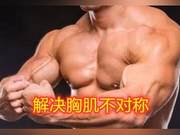 How to Deal with One Chest Muscle Being Larger Than the Other? 4 Methods to Effectively Correct Asymmetrical Chest Muscles