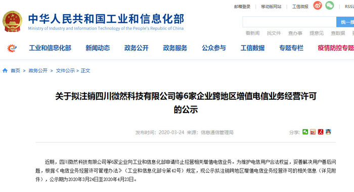 【太平洋电脑网】工信部：拟注销6家企业跨地区增值电信业务经营许可