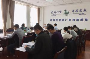 Shizhou Hot News: Wuiwei City Culture and Tourism Bureau Holds Training Meeting for National 5A-Level Scenic Area Creation