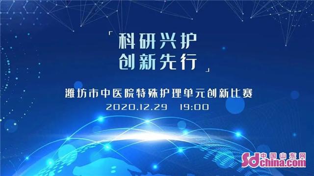 潍坊市中医院特殊护理单元成功举办首届创新网络直播竞赛