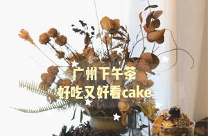 Guangzhou Afternoon Tea Restaurant Recommendation: Delicious and Beautiful Small Cakes