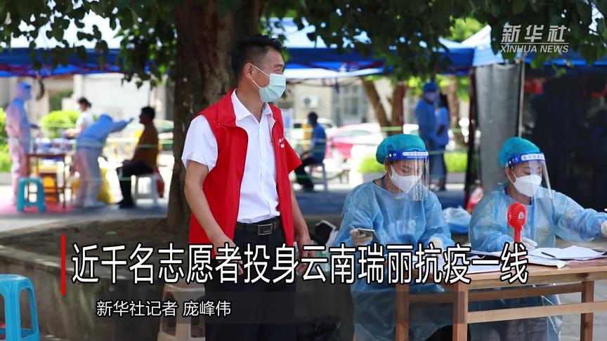 新华全媒近千名志愿者投身云南瑞丽抗疫一线