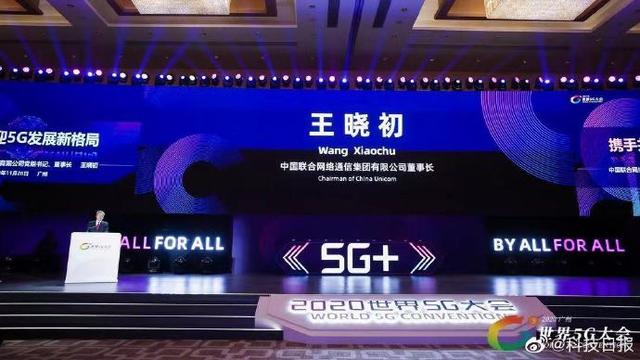 王晓初：用三年时间，完成5G网络的规模部署