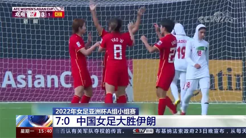 2022年女足亚洲杯a组小组赛70中国女足大胜伊朗