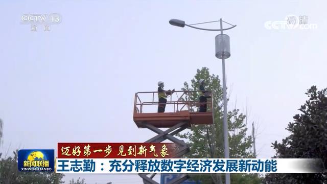 数字|王志勤：充分释放数字经济发展新动能