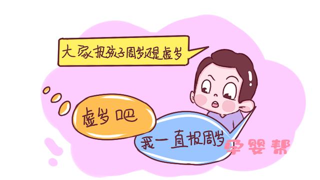 你的育儿经|孩子虚岁了别再乱报，尤其是在这3个场合，不仅误事还害娃