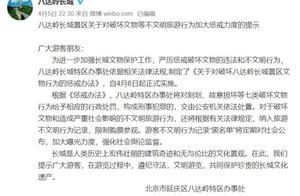 Badaling Great Wall: Uncivilized Tourist Behavior 'Blacklist' Will Be Regularly Published