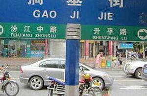 Spotting Strange Road Names: Don't Laugh When You Encounter Them During Travel