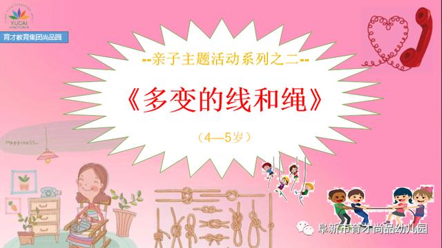 你的育儿经|「阜新育才教育集团尚品园·亲子活动」系列之二《多变的线和绳》（4-5岁）（二）
