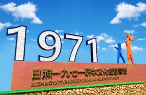 Here is Rizhao | Learning Excellent Chinese Culture, Remembering the Glorious Revolutionary History – 1971 Study Camp
