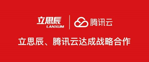 『太平洋电脑网』立思辰与腾讯云达成战略合作，涉及产品研发