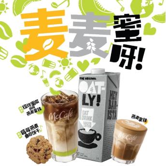 麦咖啡|麦咖啡携手OATLY噢麦力推出全新燕麦系列产品