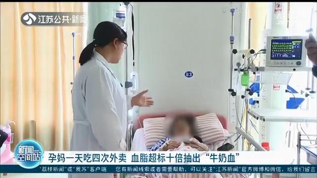 孕妈一天点四次外卖 有麻辣烫、炸鸡等 产检时血脂超标十倍 血如“牛奶”