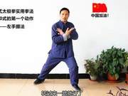 Chen Style Practical Tai Chi – Formula 30, Action 1: Left Hand Twisting Palm