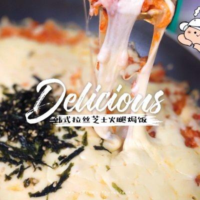 秘?「韩式拉丝芝士火腿焗饭」