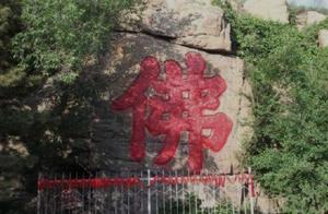 Daxing Fo Zhiban (Buddha Bay) Cliff Stone Carvings: The Significance of the 'Buddha' Character under the Reign of Kangxi