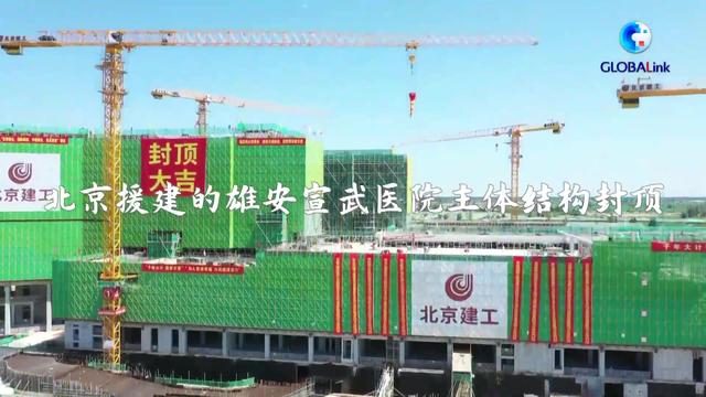全球连线北京援建的雄安宣武医院主体结构封顶