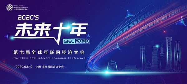 『太平洋电脑网』GIEC2020第七届全球互联网经济大会将于9月在京举办