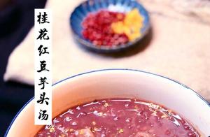 : Lychee Flower and Red Bean Taro Soup - A Perfect Combination! Family often drinks and is healthy!