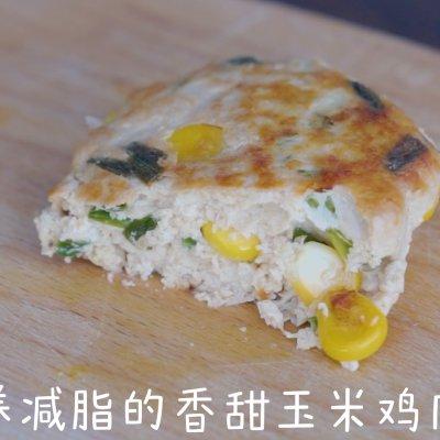 免油煎好吃的玉米鸡肉饼一出锅，方圆十里都飘香