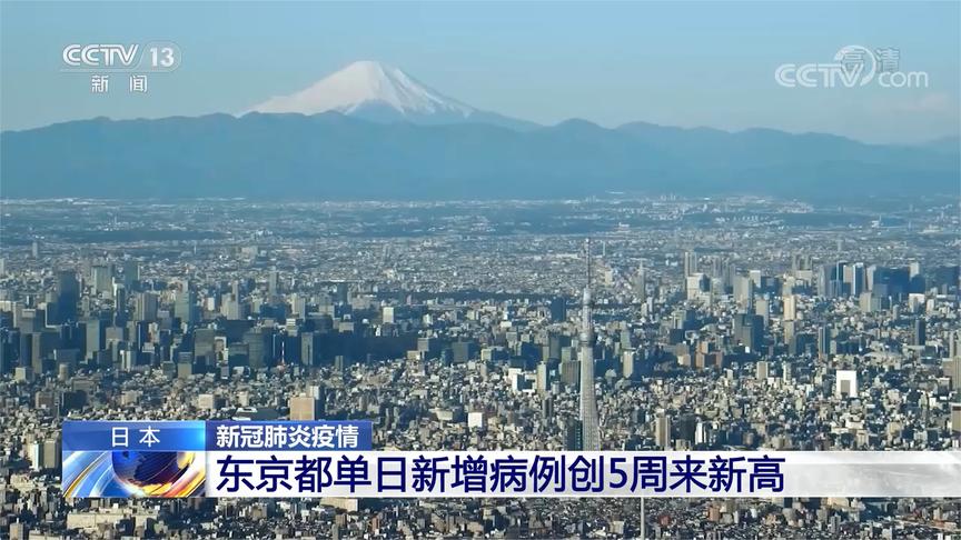 日本新冠肺炎疫情东京都单日新增病例创5周来新高