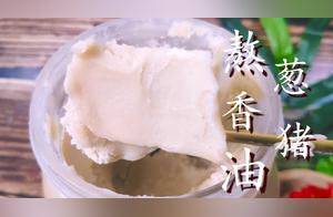 How to Make Pork Fat Oil Fragrant and White? Old Liu Reveals the Secret, Learn It and Your Stir-Fries Will Be Delicious