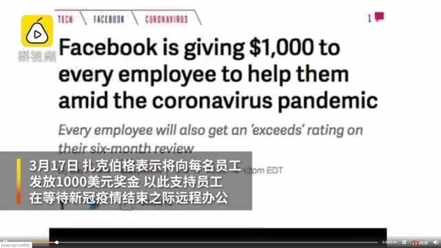 勇哥科技▲Facebook向每名员工发放1000美元,鼓励远程办公