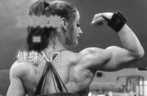 不能肌肉顶峰收缩，说明你健身还没入门，顶峰收缩为何那么重要？