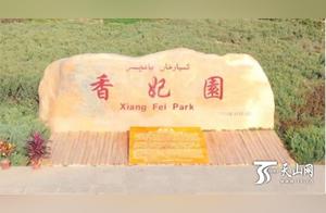 Xinjiang: A Wonderful Place - A Beautiful Encounter in Kashgar's Xiangfei Garden