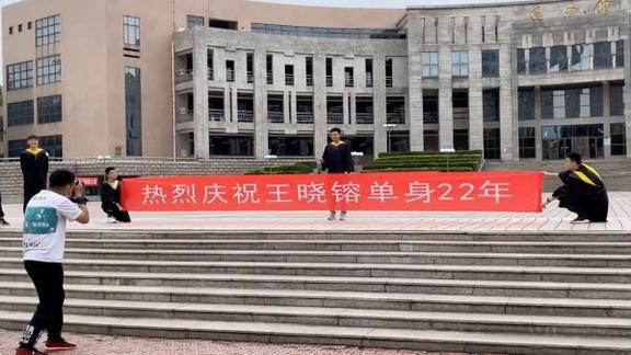 大四学生为同学做庆祝单身22年条幅给他大学留下纪念