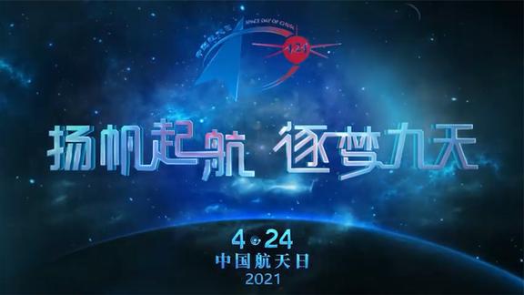 扬帆起航,逐梦九天!2021中国航天日主题宣传片发布