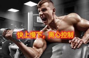 Fast Up Slow Down, Eccentric Control, No Matter What Kind of Fitness You Do, You Must Master This Technique