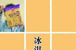 18 Yuan a Piece! Ice Cream Popularized by Luo Bo, After Eating You Just Want to Go to the Toilet?