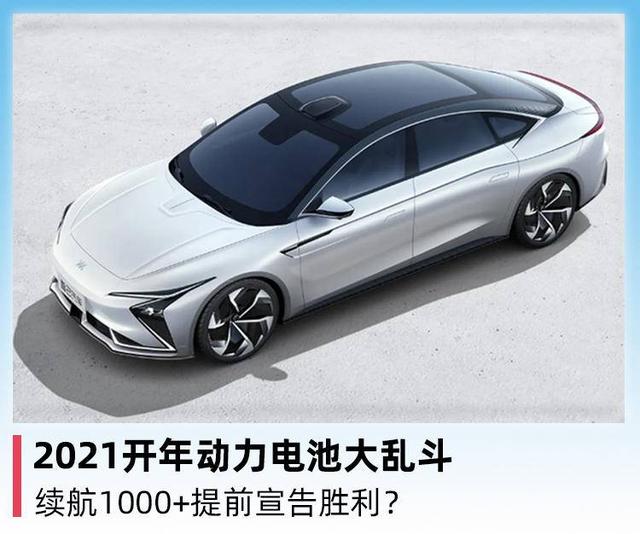 2021开年动力电池大乱斗，续航1000+提前宣告胜利？