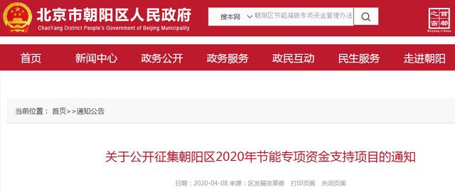 【全国能源信息平台】储能、可再生能源可申报！北京朝阳2020年节能专项资金项目征集