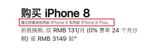 #每日经济新闻#苹果中国官网开启限购！iPhone系列每人最多买两部