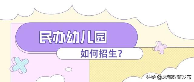 你的育儿经■来啦！成都市2020年幼儿园招生工作安排出炉
