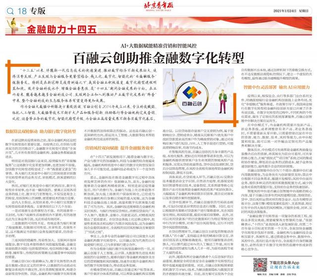 金融|AI+大数据赋能精准营销和智能风控 百融云创助推金融数字化转型